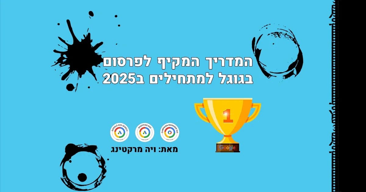פרסום בגוגל לעסקים - תמונת הנושא של המדריך המלא והמעשי לפרסום בגוגל בישראל ב-2025 עם גביע זהב המסמל הצלחה.