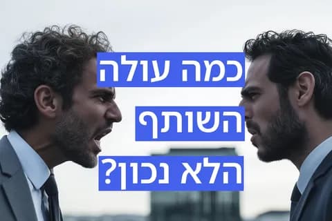 שני גברים בחליפות מתווכחים זה מול זה עם טקסט בעברית: "כמה עולה השותף הלא נכון?"