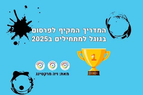 פרסום בגוגל לעסקים - תמונת הנושא של המדריך המלא והמעשי לפרסום בגוגל בישראל ב-2025 עם גביע זהב המסמל הצלחה.